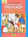 Комплексный тренажер по литературному чтению и русскому языку для 4 класса - Т. Л. Мишакина, С. Н. Александрова