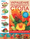 Украшение праздничного стола. От закусок до десертов - Е. Н. Васильева