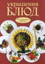 Украшения блюд - А. Г. Красичкова