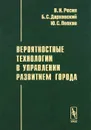 Вероятностные технологии в управлении развитием города - В. И. Ресин, Б. С. Дарховский, Ю. С. Попков