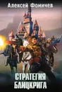 Стратегия блицкрига - Алексей Фомичев