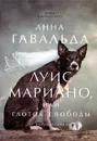 Луис Мариано, или Глоток свободы (с последствиями) - Анна Гавальда