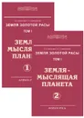 Земля золотой расы. Том 1. Земля - мыслящая планета. Часть 1, 2 (комплект из 2 книг) - Л. А. Секлитова, Л. Л. Стрельникова