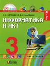 Информатика и ИКТ. 3 класс. В 2 частях. Часть 1 - Н. К. Нателаури, С. С. Маранин