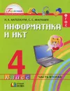 Информатика и ИКТ. 4 класс. В 2 частях. Часть 2 - Н. К. Нателаури, С. С. Маранин