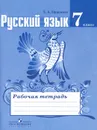 Русский язык. 7 класс. Рабочая тетрадь - Е. А. Ефремова