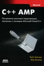 C++ AMP. Построение массивно параллельных программ с помощью Microsoft Visual C++ - Кейт Грегори, Эйд Миллер