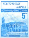 История Древнего мира. 5 класс. Контурные карты - М. В. Пономарев, В. А. Клоков, С. В. Тырин