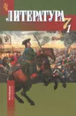 Литература. 7 класс. В 2 частях. Часть 1 - Светлана Бирюкова,Наталья Русина,Алла Мансурова,Елизавета Ефремова,Ирина Корнута,Татьяна Орлова,Лена Саяхова,А. Рыжеволова