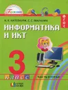 Информатика и ИКТ. 3 класс. В 2 частях. Часть 2 - Н. К. Нателаури, С. С. Маранин