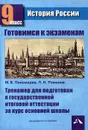 История России. Тренажер для подготовки к государственной итоговой аттестации за курс основной школы. 9 класс - Михаил Пономарев,Павел Романов
