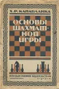 Основы шахматной игры - Капабланка Хосе Рауль, Горфинкель Даниил Михайлович