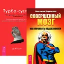 Совершенный мозг. Турбо-суслик (комплект из 2 книг) - Константин Шереметьев,Дмитрий Леушкин