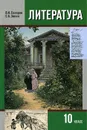 Литература. 10 класс. В 2 частях. Часть 1 - В. И. Сахаров, С. А. Зинин