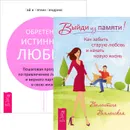 Выйди из памяти! Как забыть старую любовь и начать новую жизнь. Обретение истинной любви. Пошаговая программа по привлечению любящего и верного партнера в свою жизнь (комплект из 2 книг) - Гай Хендрикс,Кэтлин Хендрикс,Валентина Вселенская