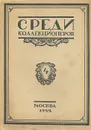 Среди коллекционеров. 1922, №4 - Журнал