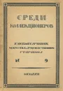 Среди коллекционеров. 1922, №9 - Журнал
