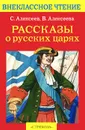 Рассказы о русских царях - С. Алексеев, В. Алексеева