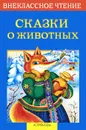 Сказки о животных - Дмитрий Мамин-Сибиряк,Всеволод Гаршин,Лев Толстой,Константин Ушинский