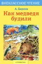Как медведя будили - А. Барков