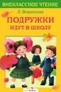 Подружки идут в школу - Л. Воронкова