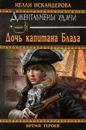 Дочь капитана Блада - Нелли Искандерова