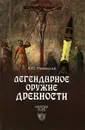 Легендарное оружие древности - А. Ю. Низовский