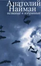 Незваные и избранные - Анатолий Найман