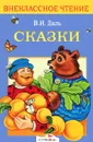 В. И. Даль. Сказки - В. И. Даль