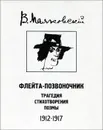 Флейта-позвоночник. Трагедия. Стихотворения. Поэмы. 1912-1917 - В. Маяковский