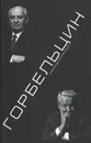 Горбельцин. Очерки Нового времени - Александр Пумпянский