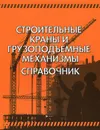 Строительные краны и грузоподъемные механизмы. Справочник - А. Д. Кирнев, Г. В. Несветаев