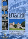 Италия. Страна моря и солнца - Москвин Анатолий Григорьевич, Бурыгин Сергей Михайлович