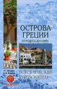 Острова Греции. От Родоса до Корфу - А. Г. Москвин, С. М. Бурыгин