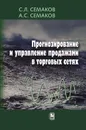 Прогнозирование и управление продажами в торговых сетях - С. Л. Семаков, А. С. Семаков