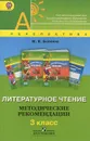 Литературное чтение. 3 класс. Методические рекомендации - М. В. Бойкина