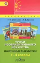 Уроки изобразительного искусства. Поурочные разработки. 1-4 классы - Т. Я. Шпикалова, Л. В. Ершова