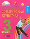 Физическая культура. 3 класс. Учебник - Р. И. Тарнопольская, Б. И. Мишин