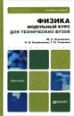 Физика. Модульный курс для технических вузов - Ю. С. Оселедчик, П. И. Самойленко, Т. Н. Точилина