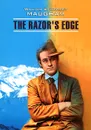 The Razor's Edge / Острие бритвы - William Somerset Maugham