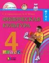 Физическая культура. 4 класс. Учебник - Р. И. Тарнопольская, Б. И. Мишин