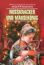 Nussknacker und Mausekonig / Щелкунчик и мышиный король - Ernst Theodor Amadeus Hoffmann