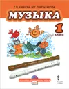 Музыка. 1 класс (+ CD) - Е. П. Кабкова, М. Г. Парсаданова