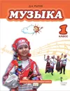 Музыка. 1 класс (+ CD) - Д. А. Рытов