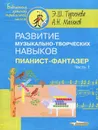 Развитие музыкально-творческих навыков. Пианист-фантазер. В 2 частях. Часть 1 - Э. Ш. Тургенева, А. Н. Малюков