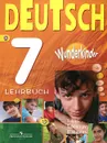 Немецкий язык. 7 класс / Deutsch 7: Lehrbuch. Учебник - О. А. Радченко, И. Ф. Конго, Г. Хебелер