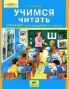 Учимся читать. Тренажер для учащихся 1 класса - Т. Л. Мишакина