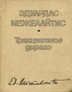 Трехцветное дерево - Эдуардас Межелайтис