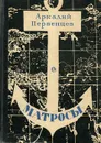 Матросы - Первенцев Аркадий Алексеевич