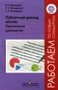 Публичный доклад школы - И. А. Вальдман, С. Г. Косарецкий, Т. А. Мерцалова